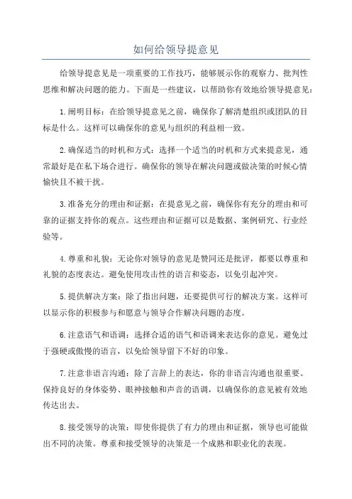 如何给领导提意见