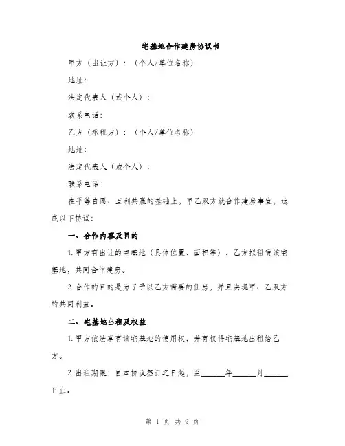 宅基地合作建房协议书（三篇）