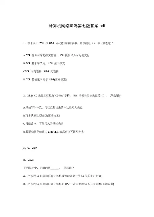 计算机网络陈鸣第七版答案pdf