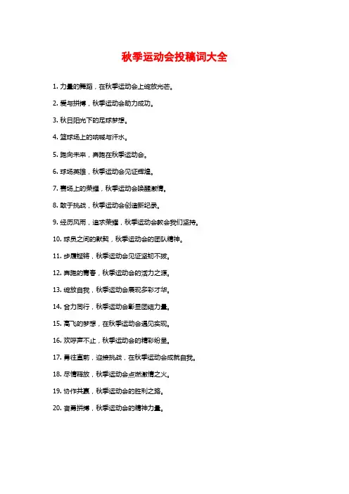 秋季运动会投稿词大全