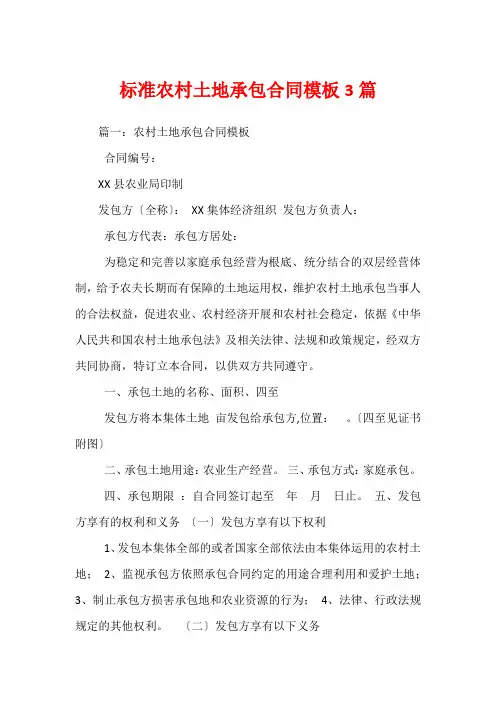 标准农村土地承包合同模板3篇