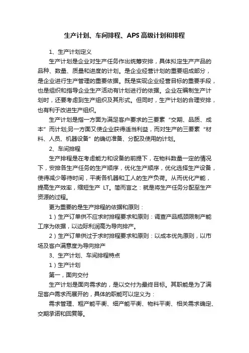 生产计划、车间排程、APS高级计划和排程