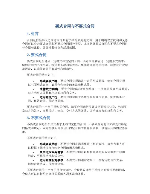要式合同与不要式合同