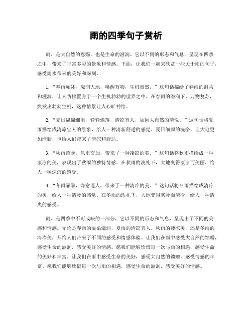 雨的四季句子赏析