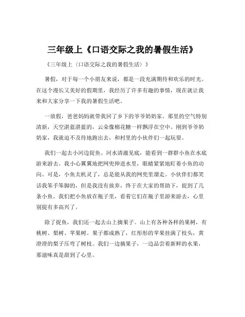 三年级上《口语交际之我的暑假生活》