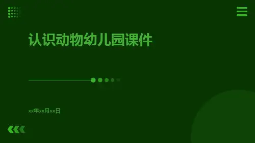 认识动物幼儿园课件