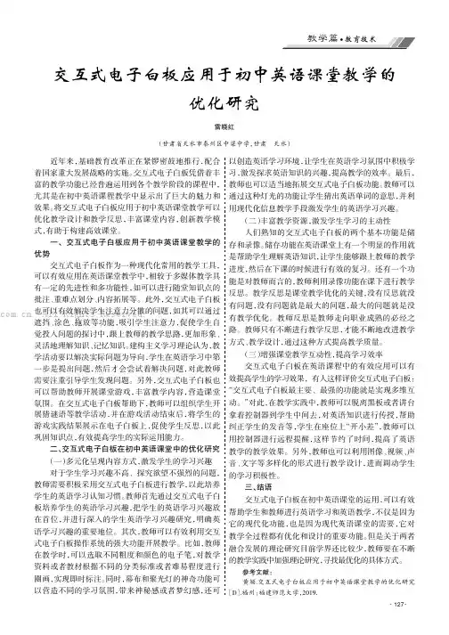 交互式电子白板应用于初中英语课堂教学的优化研究