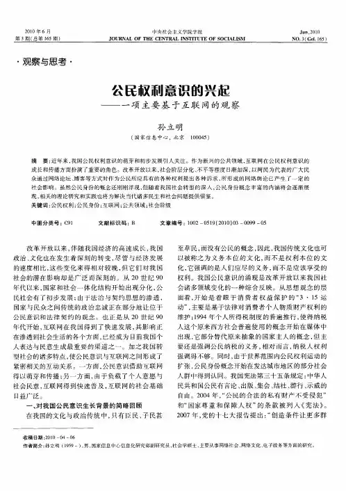 公民权利意识的兴起——一项主要基于互联网的观察