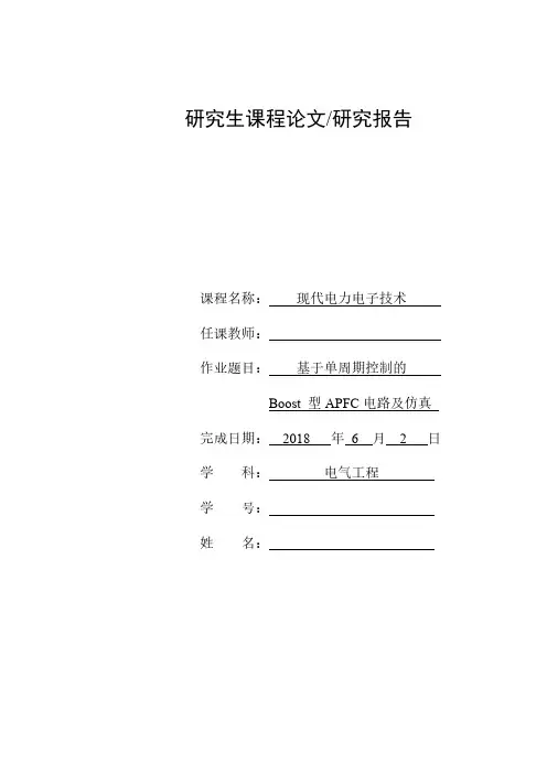 课程作业：基于单周期控制的Boost 型APFC电路及仿真