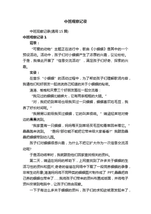 中班观察记录（通用15篇）