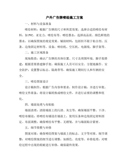 户外广告牌喷绘施工方案