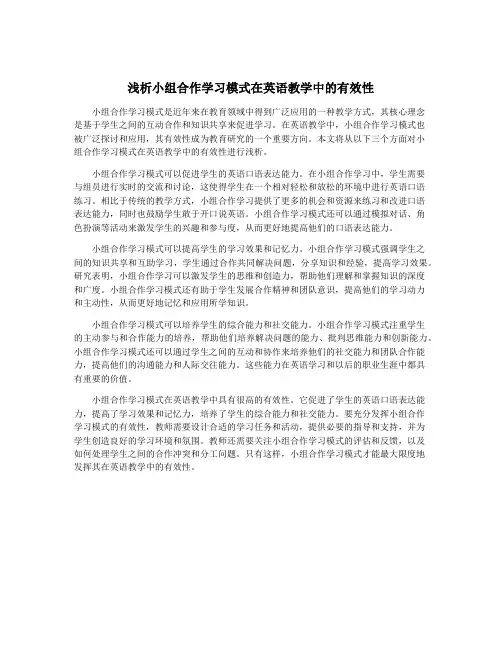 浅析小组合作学习模式在英语教学中的有效性