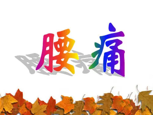 腰痛