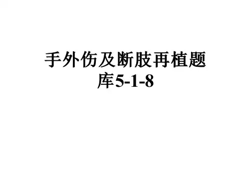 手外伤及断肢再植题库5-1-8