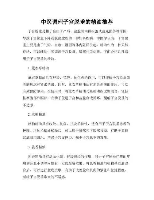 中医调理子宫脱垂的精油推荐