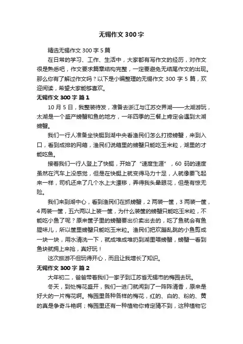 精选无锡作文300字5篇