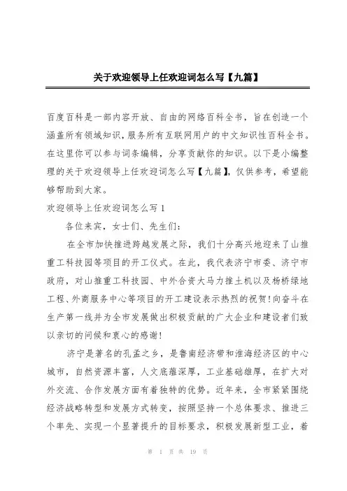 关于欢迎领导上任欢迎词怎么写【九篇】