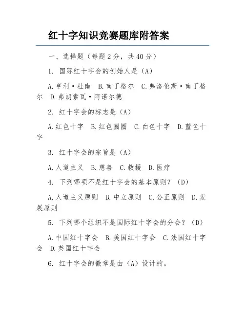 红十字知识竞赛题库附答案