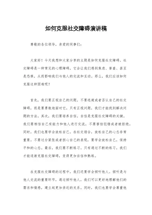如何克服社交障碍演讲稿
