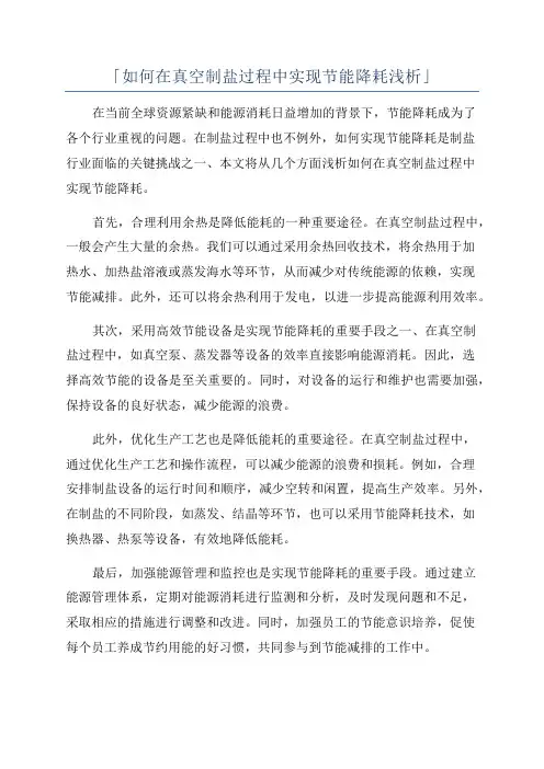 「如何在真空制盐过程中实现节能降耗浅析」