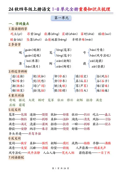 24秋四年级上册语文1-8单元全册重要知识点