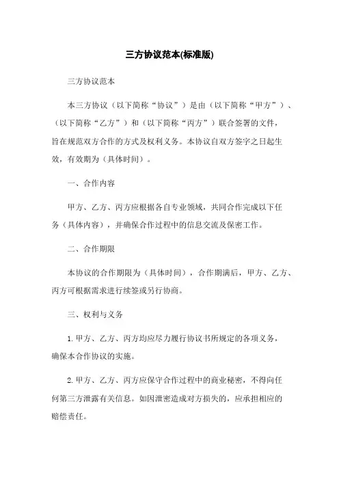 三方协议范本(标准版)