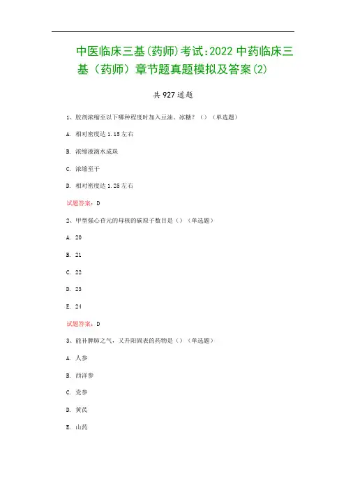 中医临床三基(药师)考试：2022中药临床三基(药师)章节题真题模拟及答案(2)