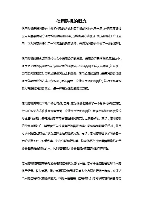 信用购机的概念