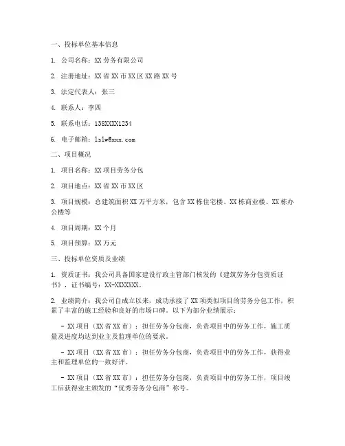 劳务合同投标书