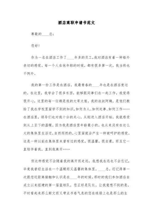 酒店离职申请书范文（五篇）