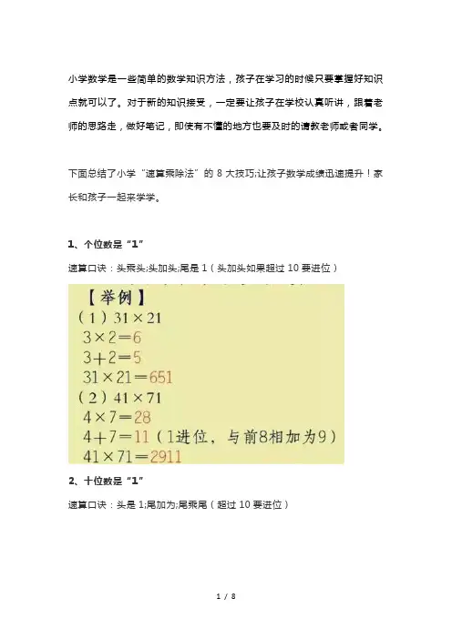 【小学数学】小学“速算乘除法”的8大技巧