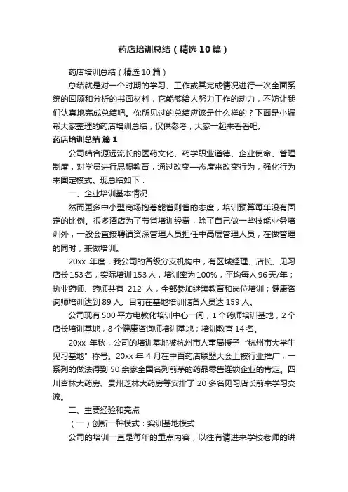 药店培训总结（精选10篇）
