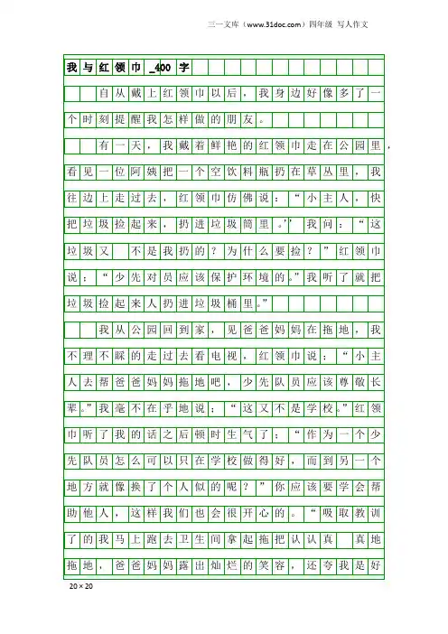 四年级写人作文：我与红领巾_400字_5