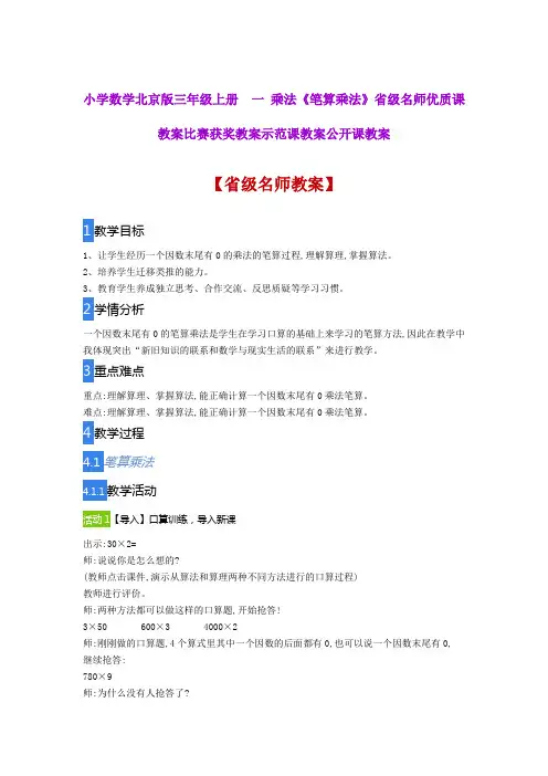 小学数学北京版三年级上册  一 乘法《笔算乘法》省级名师优质课教案比赛获奖教案示范课教案公开课教案