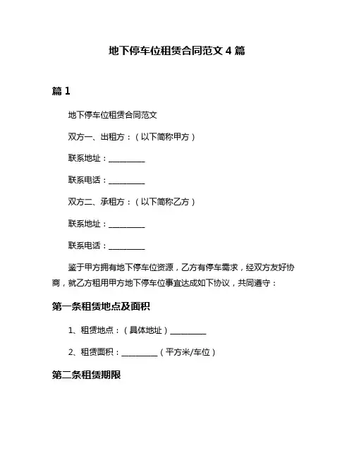 地下停车位租赁合同范文4篇
