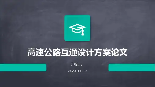 高速公路互通设计方案论文