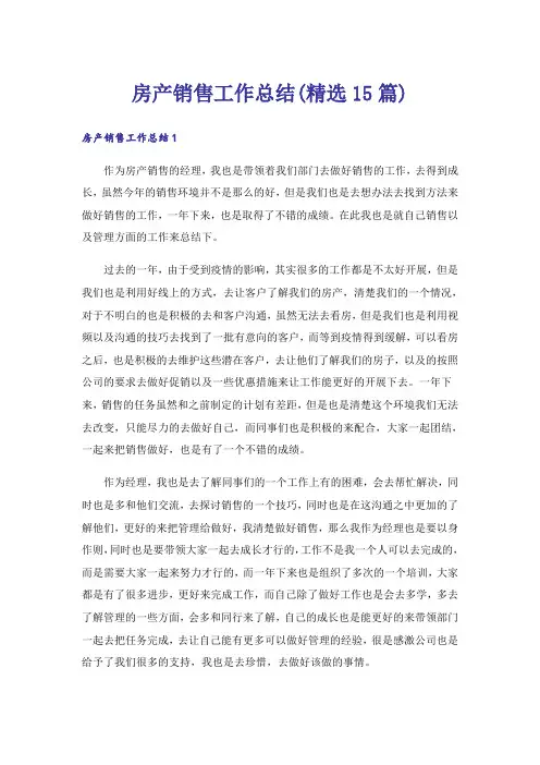房产销售工作总结(精选15篇)