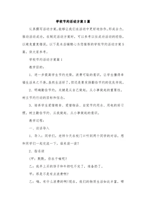 学校节约活动方案5篇