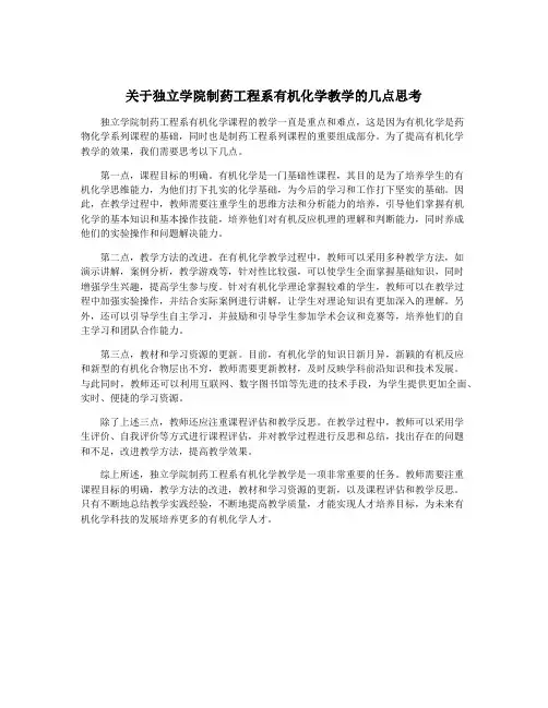 关于独立学院制药工程系有机化学教学的几点思考