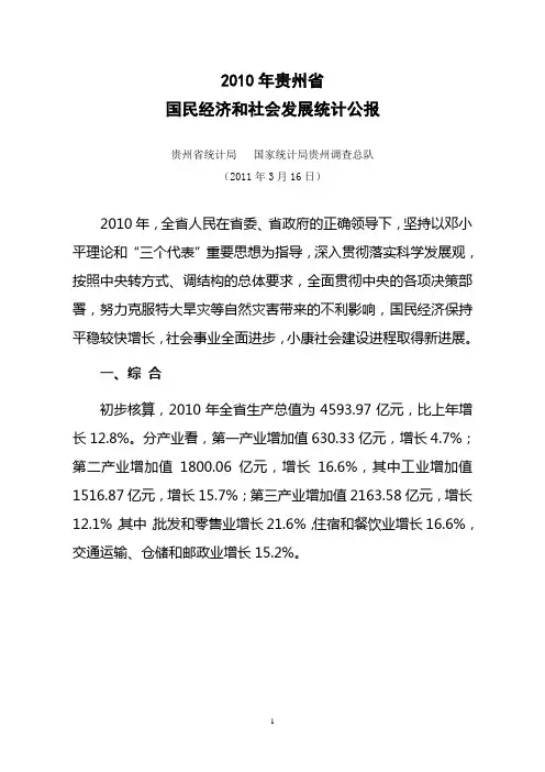 2010年贵州省国民经济和社会发展统计公报