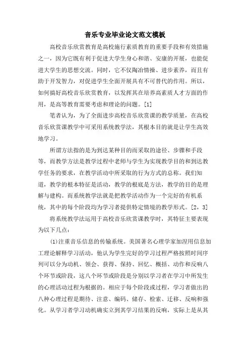 音乐专业毕业论文范文模板