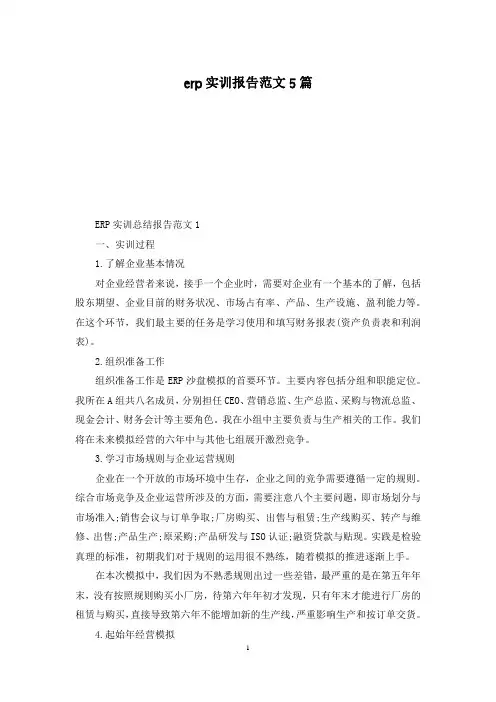 erp实训报告范文5篇