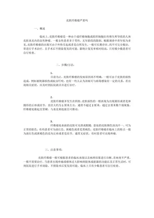 皮肤纤维瘤严重吗