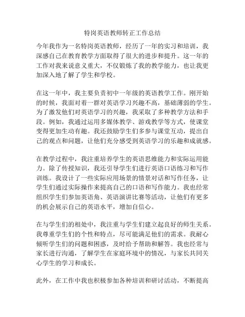 特岗英语教师转正工作总结