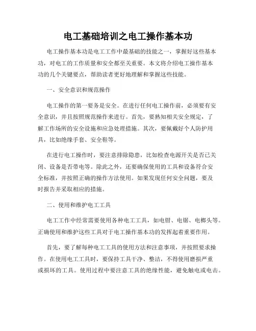 电工基础培训之电工操作基本功