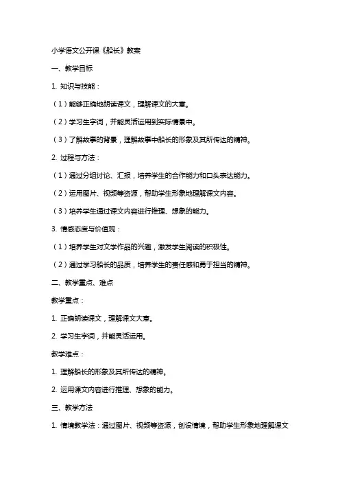 小学语文公开课《船长》教案