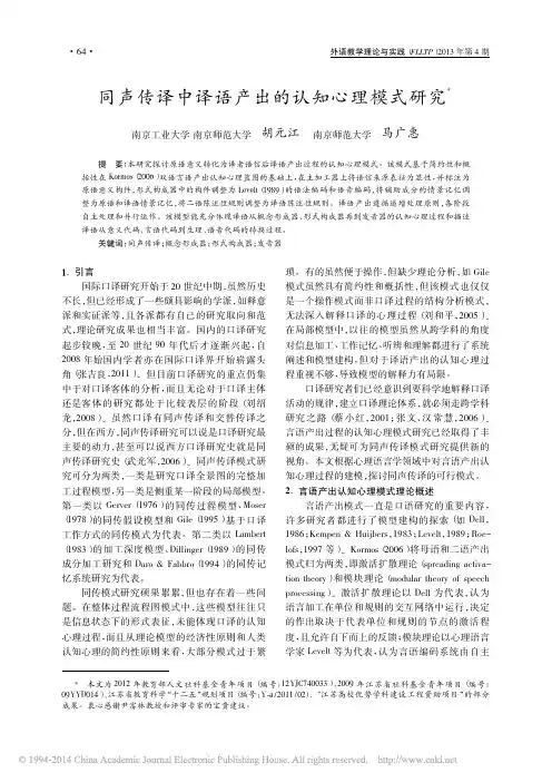同声传译中译语产出的认知心理模式研究 胡元江