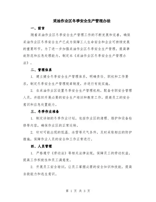 采油作业区冬季安全生产管理办法