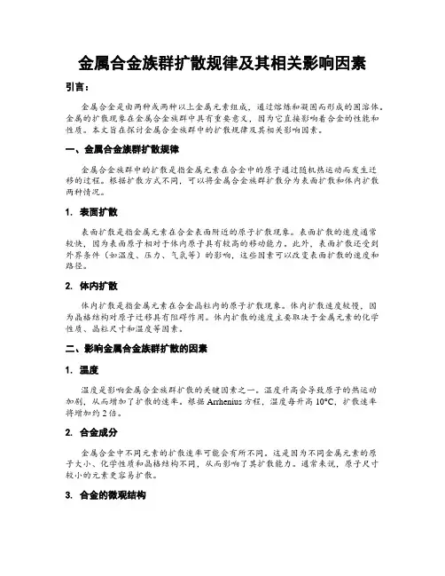 金属合金族群扩散规律及其相关影响因素