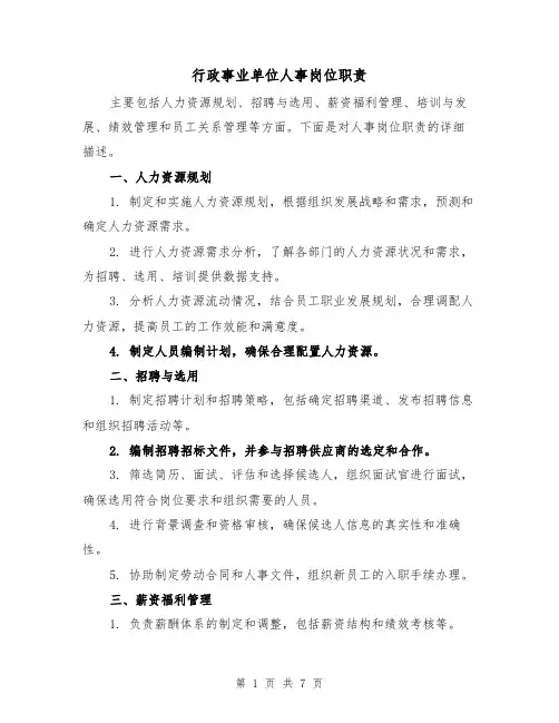 行政事业单位人事岗位职责(4篇)